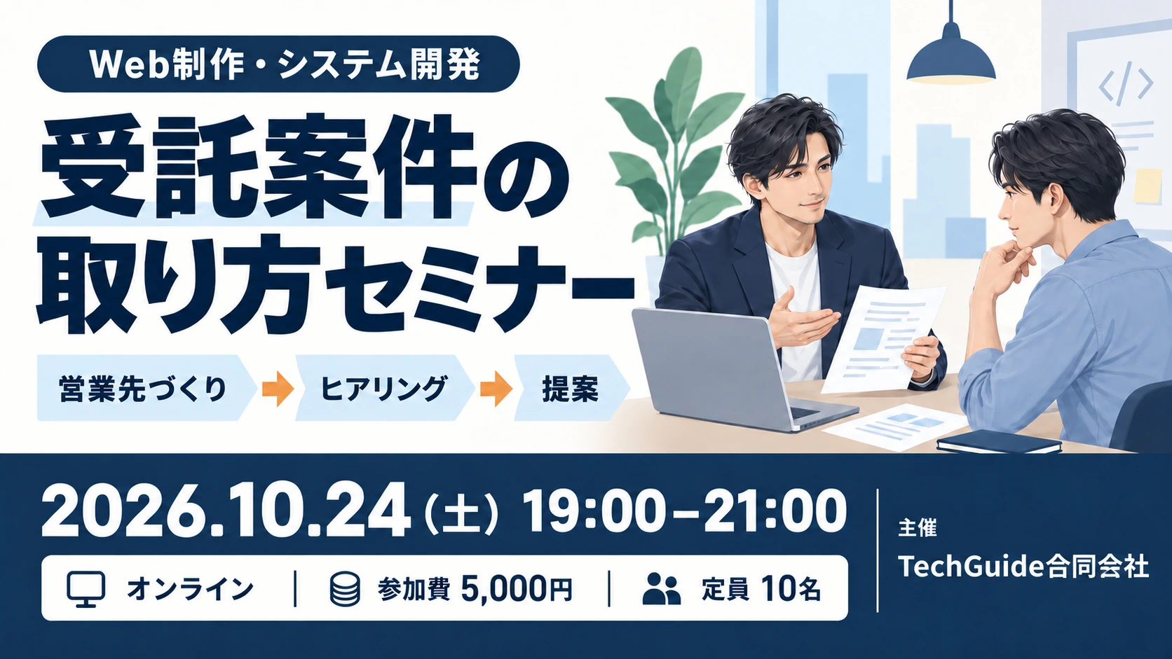 受託案件の取り方セミナー｜Web制作・システム開発 のイベントイメージ
