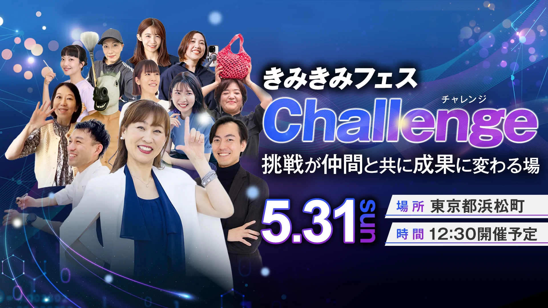 きみきみフェス Challenge 2026 のイメージ