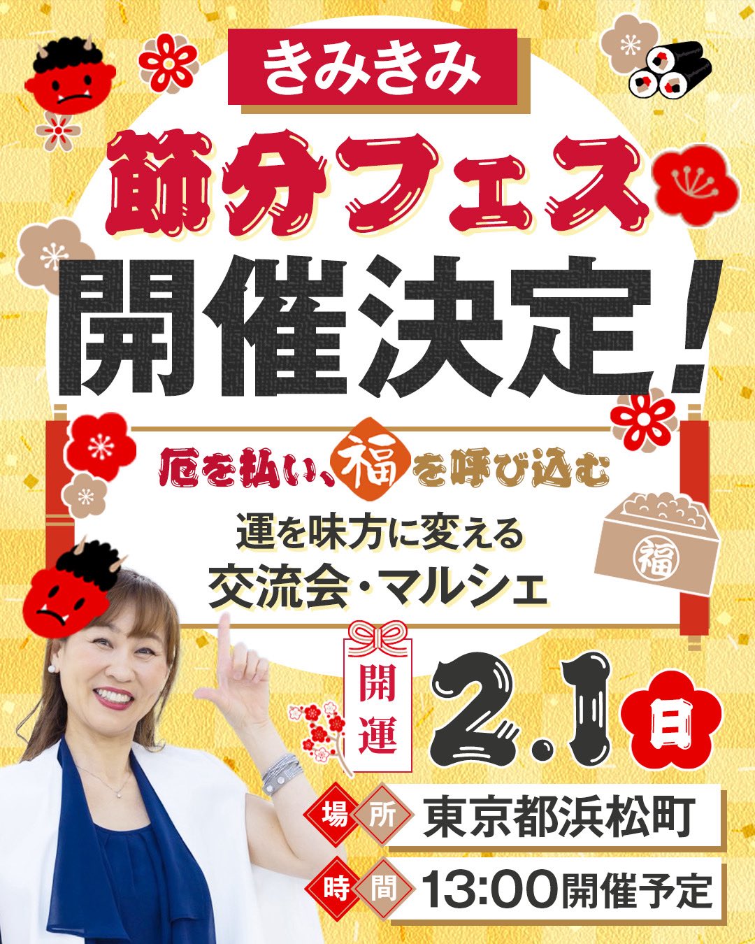 きみきみ節分フェス 2026 のイメージ